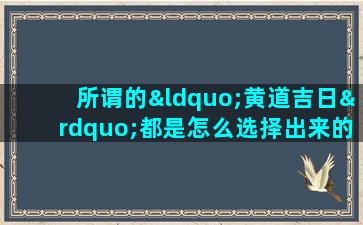 所谓的“黄道吉日”都是怎么选择出来的