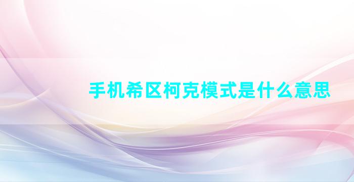 手机希区柯克模式是什么意思