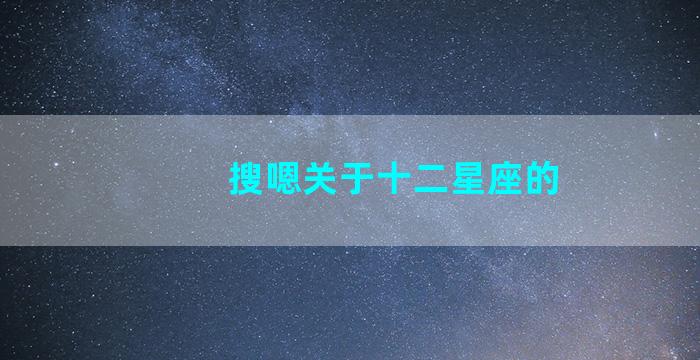 搜嗯关于十二星座的