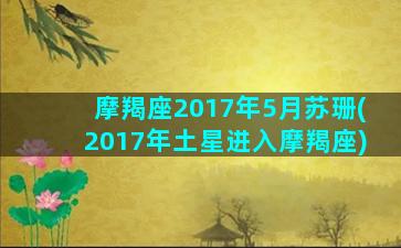 摩羯座2017年5月苏珊(2017年土星进入摩羯座)