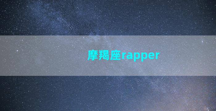 摩羯座rapper