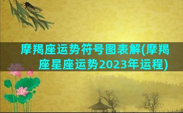 摩羯座运势符号图表解(摩羯座星座运势2023年运程)