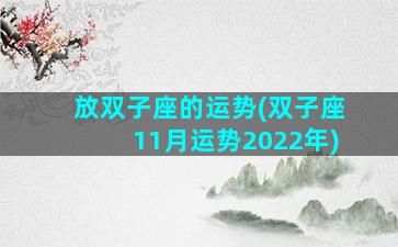 放双子座的运势(双子座11月运势2022年)