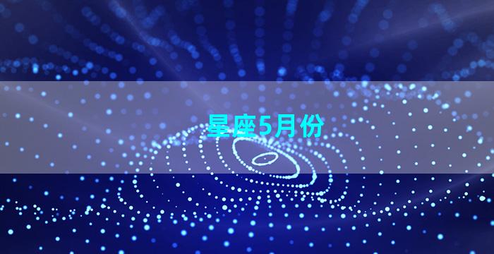 星座5月份