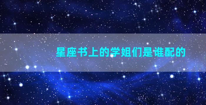 星座书上的学姐们是谁配的