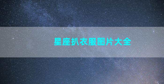 星座扒衣服图片大全