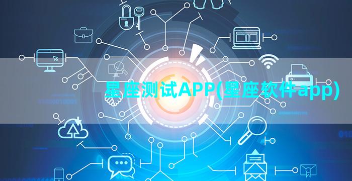 星座测试APP(星座软件app)