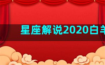 星座解说2020白羊男