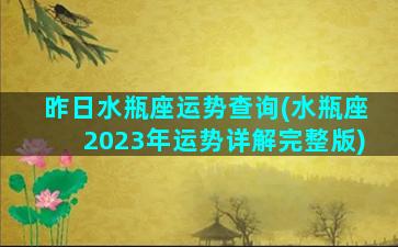 昨日水瓶座运势查询(水瓶座2023年运势详解完整版)