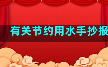 有关节约用水手抄报内容