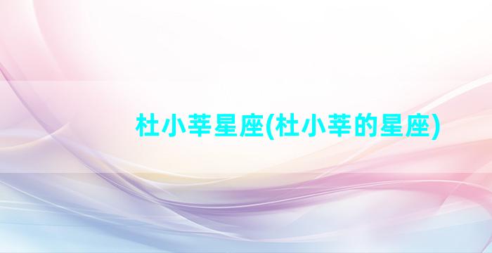 杜小莘星座(杜小莘的星座)