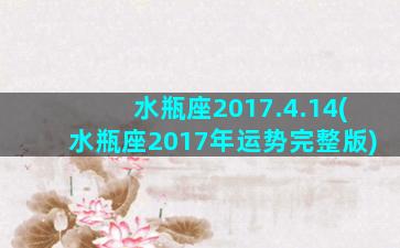 水瓶座2017.4.14(水瓶座2017年运势完整版)