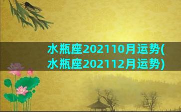 水瓶座202110月运势(水瓶座202112月运势)