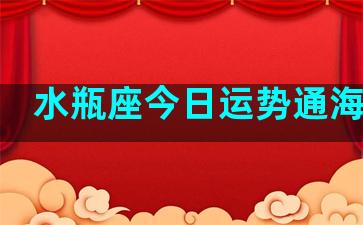 水瓶座今日运势通海天气