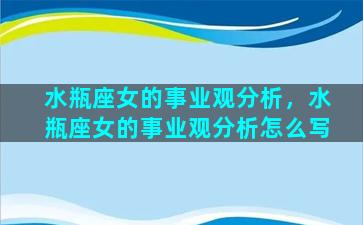 水瓶座女的事业观分析，水瓶座女的事业观分析怎么写