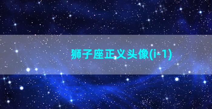 狮子座正义头像(i-1)