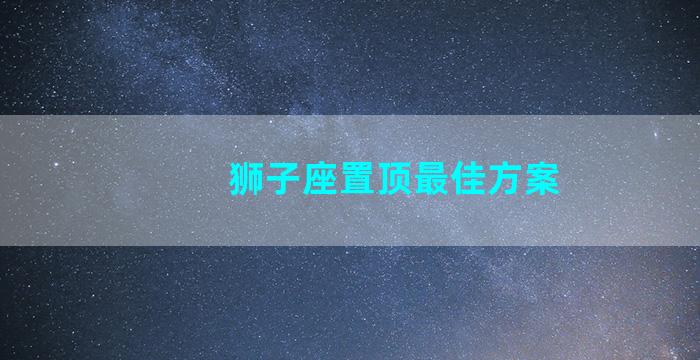 狮子座置顶最佳方案