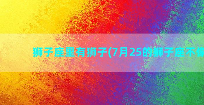 狮子座里有狮子(7月25的狮子座不像狮子)