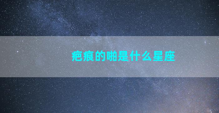 疤痕的啪是什么星座