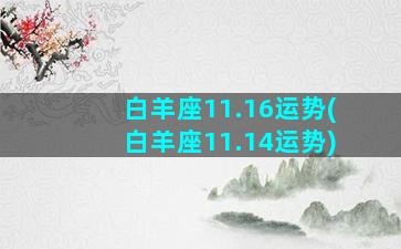 白羊座11.16运势(白羊座11.14运势)