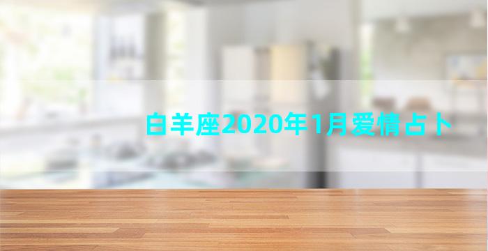 白羊座2020年1月爱情占卜