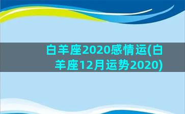 白羊座2020感情运(白羊座12月运势2020)