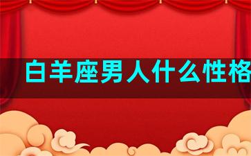 白羊座男人什么性格特点