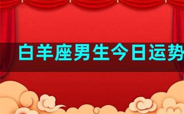 白羊座男生今日运势查询