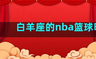 白羊座的nba篮球明星