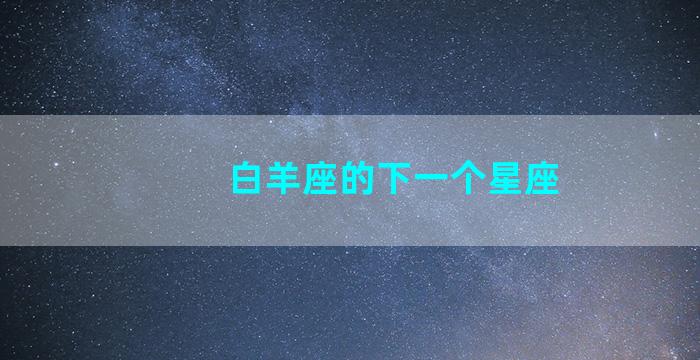 白羊座的下一个星座