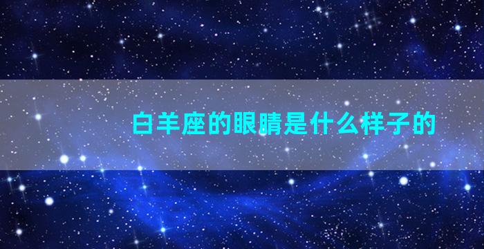 白羊座的眼睛是什么样子的