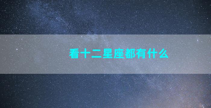 看十二星座都有什么