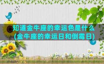 知道金牛座的幸运色是什么(金牛座的幸运日和倒霉日)