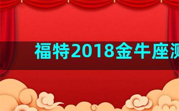 福特2018金牛座测评