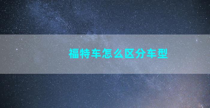 福特车怎么区分车型