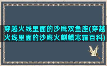 穿越火线里面的沙鹰双鱼座(穿越火线里面的沙鹰火麒麟寒霜百科)