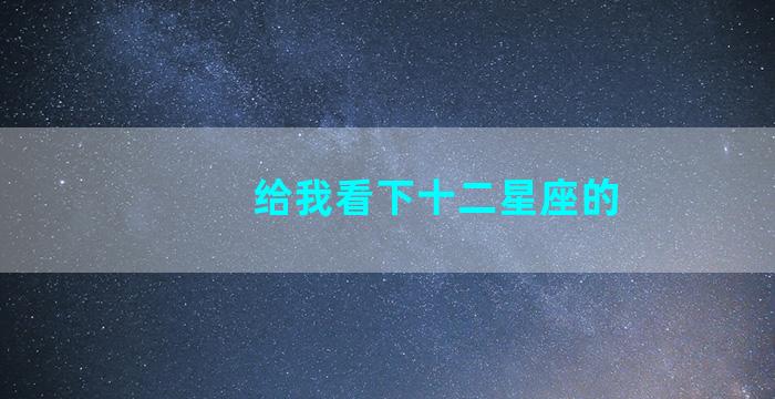 给我看下十二星座的