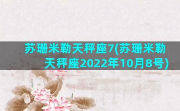 苏珊米勒天秤座7(苏珊米勒天秤座2022年10月8号)