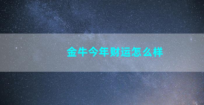 金牛今年财运怎么样