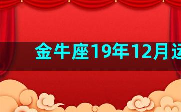 金牛座19年12月运势