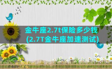 金牛座2.7t保险多少钱(2.7T金牛座加速测试)