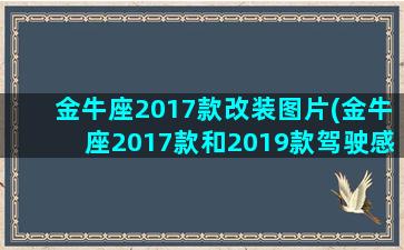 金牛座2017款改装图片(金牛座2017款和2019款驾驶感受)