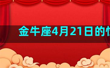 金牛座4月21日的性格