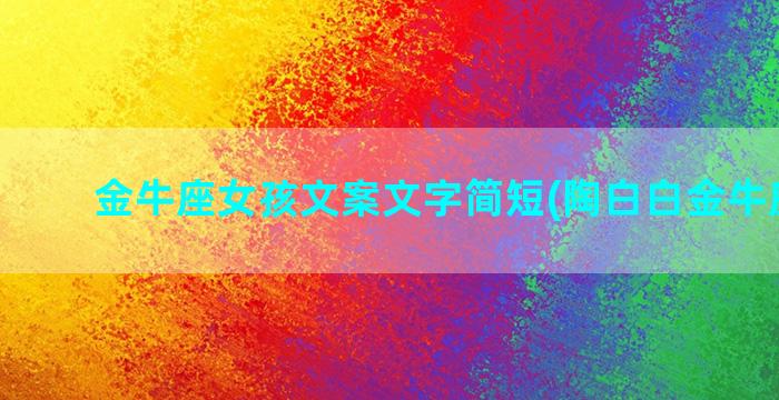 金牛座女孩文案文字简短(陶白白金牛座文案)