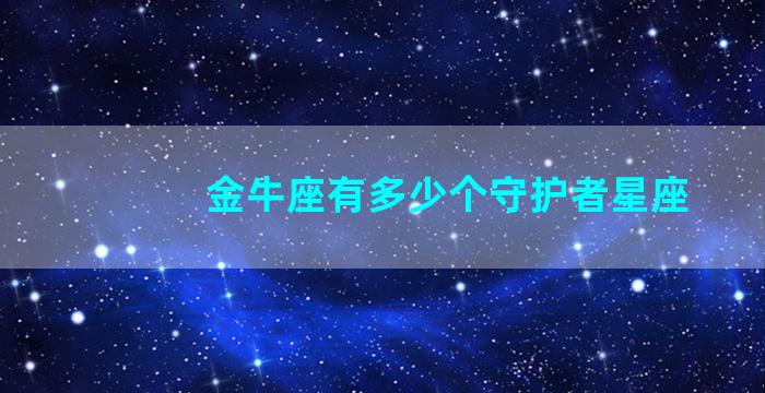 金牛座有多少个守护者星座