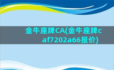 金牛座牌CA(金牛座牌caf7202a66报价)