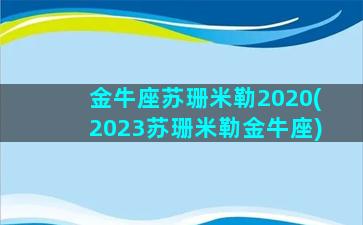 金牛座苏珊米勒2020(2023苏珊米勒金牛座)