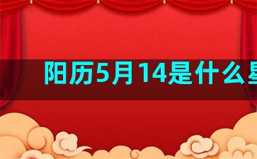 阳历5月14是什么星座