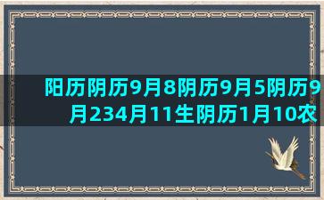 阳历阴历9月8阴历9月5阴历9月234月11生阴历1月10农历5月1512星座的第一名(1968年阴历阳历对照表)