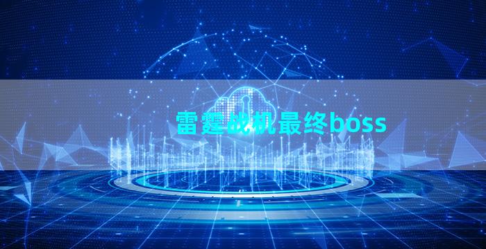 雷霆战机最终boss